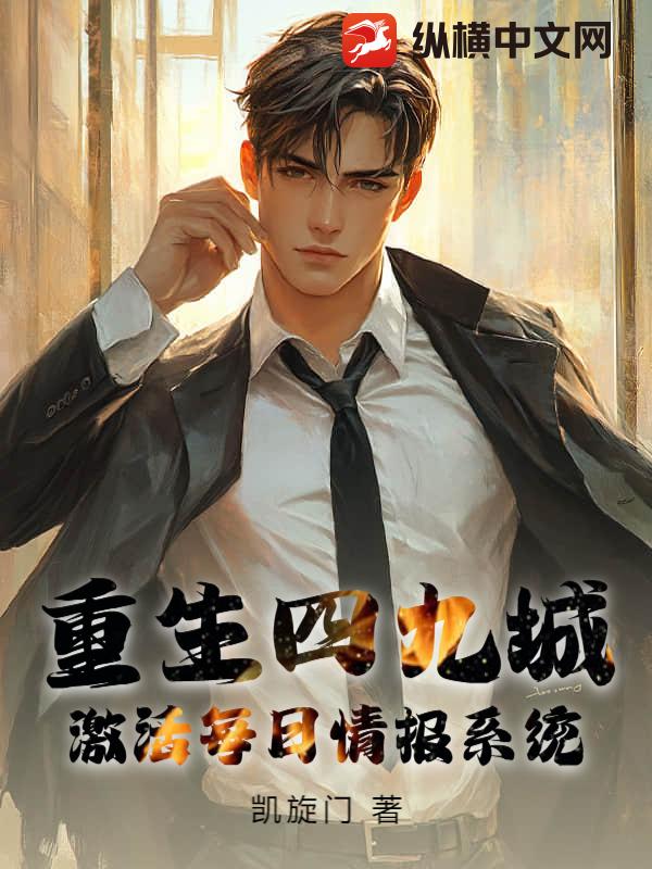 重生四九城，激活每日情报系统