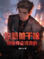 你惹他干啥？他魔尊重修来的！